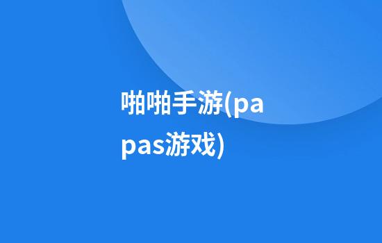 啪啪手游(papas游戏)