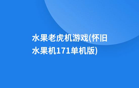 水果老虎机游戏(怀旧水果机1.7.1单机版)