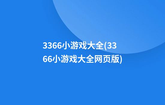 3366小游戏大全(3366小游戏大全网页版)