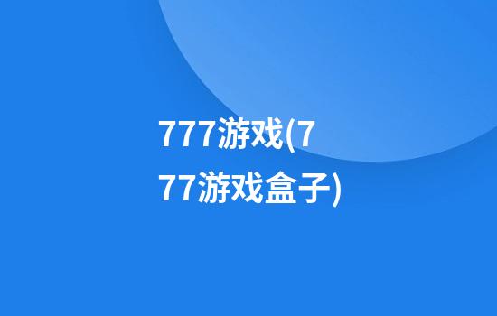 777游戏(777游戏盒子)