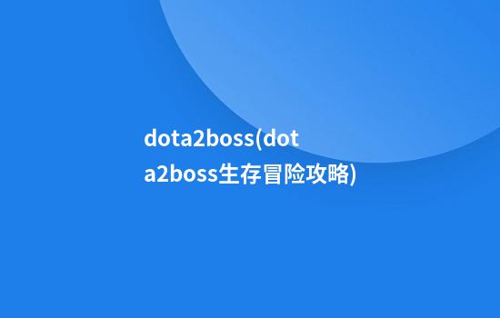 dota2boss(dota2boss生存冒险攻略)