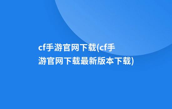 cf手游官网下载(cf手游官网下载最新版本下载)