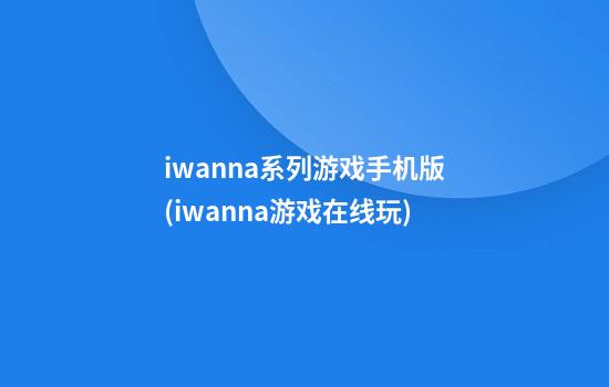 iwanna系列游戏手机版(iwanna游戏在线玩)