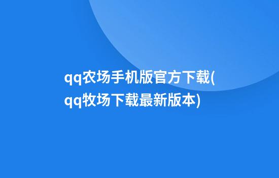 qq农场手机版官方下载(qq牧场下载最新版本)