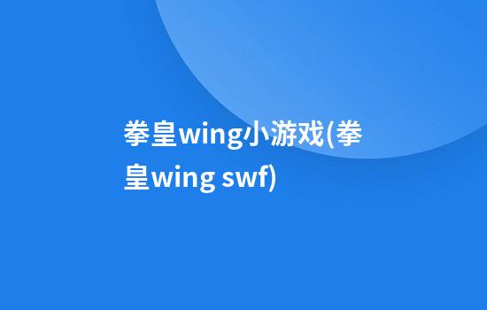 拳皇wing小游戏(拳皇wing swf)