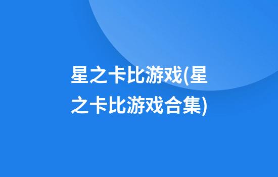 星之卡比游戏(星之卡比游戏合集)