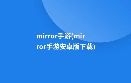 mirror手游(mirror手游安卓版下载)