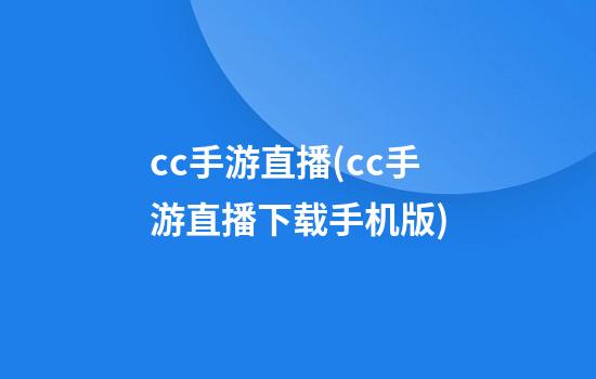 cc手游直播(cc手游直播下载手机版)