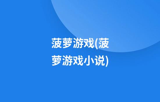 菠萝游戏(菠萝游戏小说)