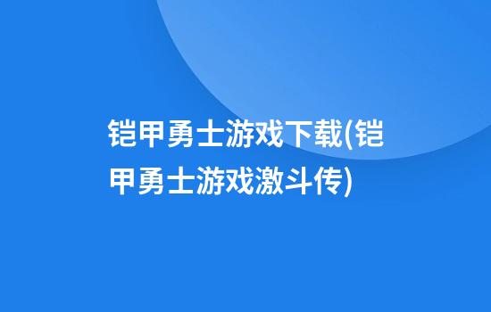 铠甲勇士游戏下载(铠甲勇士游戏激斗传)