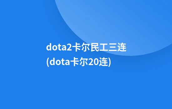 dota2卡尔民工三连(dota卡尔20连)