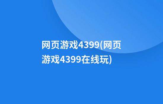 网页游戏4399(网页游戏4399在线玩)