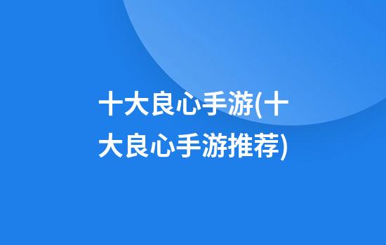 十大良心手游(十大良心手游推荐)