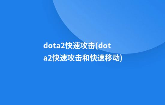 dota2快速攻击(dota2快速攻击和快速移动)