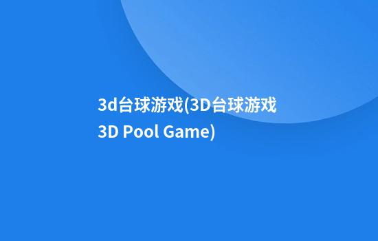 3d台球游戏(3D台球游戏 3D Pool Game)