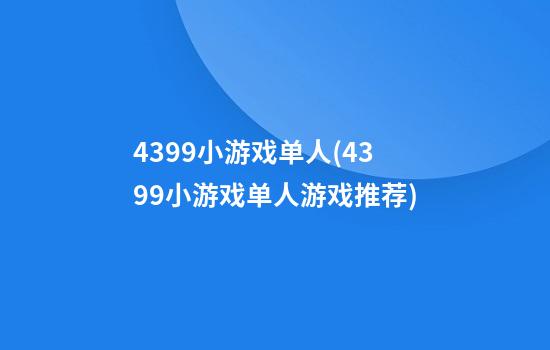 4399小游戏单人(4399小游戏单人游戏推荐)