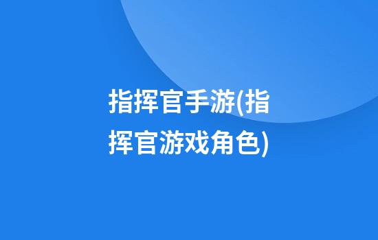 指挥官手游(指挥官游戏角色)