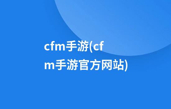 cfm手游(cfm手游官方网站)