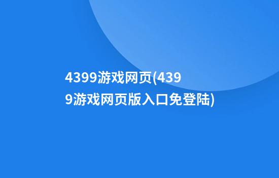 4399游戏网页(4399游戏网页版入口免登陆)