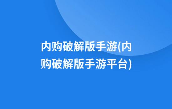 内购破解版手游(内购破解版手游平台)