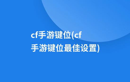 cf手游键位(cf手游键位最佳设置)