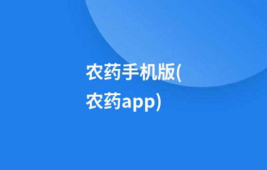 农药手机版(农药app)