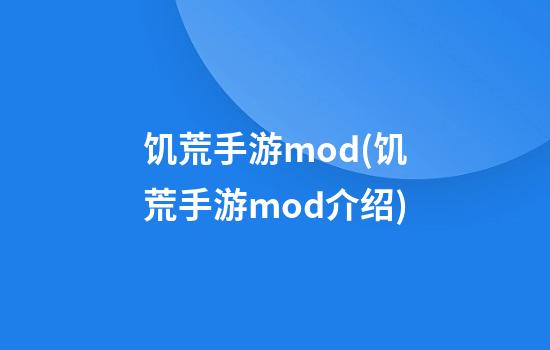 饥荒手游mod(饥荒手游mod介绍)