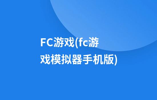 FC游戏(fc游戏模拟器手机版)