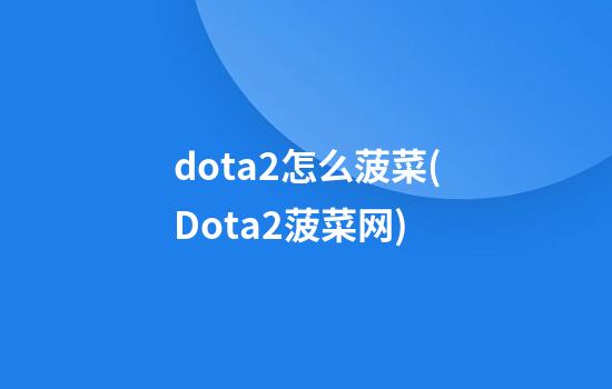 dota2怎么菠菜(Dota2菠菜网)