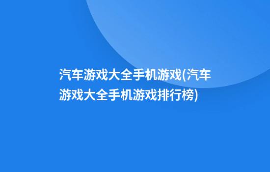 汽车游戏大全手机游戏(汽车游戏大全手机游戏排行榜)