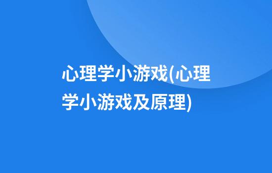 心理学小游戏(心理学小游戏及原理)