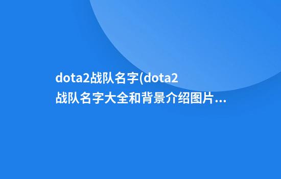 dota2战队名字(dota2战队名字大全和背景介绍图片)