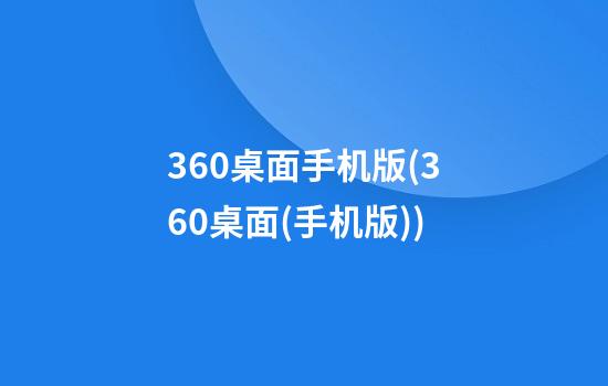 360桌面手机版(360桌面(手机版))