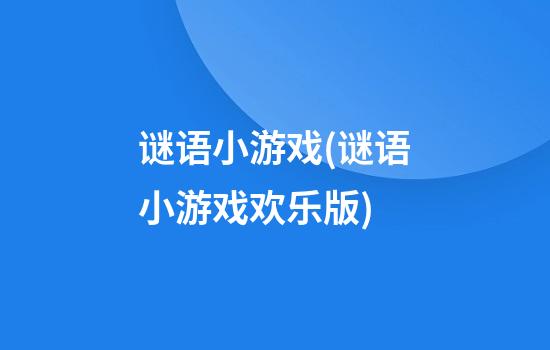 谜语小游戏(谜语小游戏欢乐版)