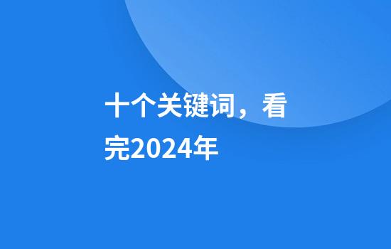 十个关键词，看完2024年