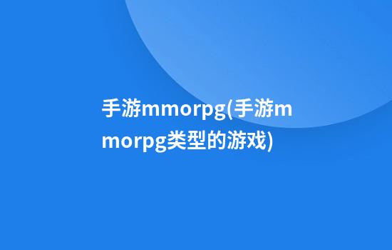 手游mmorpg(手游mmorpg类型的游戏)