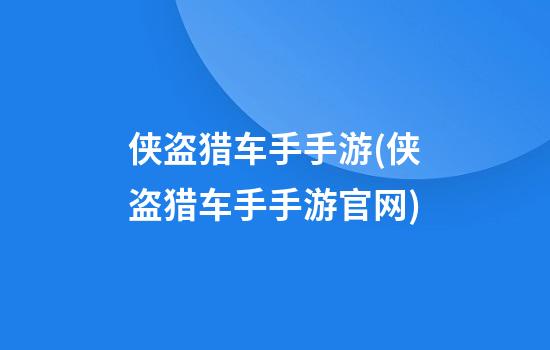 侠盗猎车手手游(侠盗猎车手手游官网)