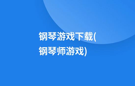 钢琴游戏下载(钢琴师游戏)