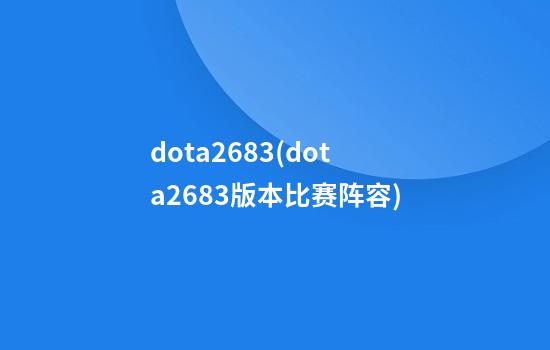 dota26.83(dota26.83版本比赛阵容)