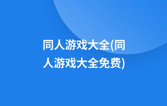 同人游戏大全(同人游戏大全免费)