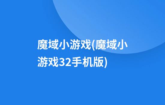 魔域小游戏(魔域小游戏3.2手机版)