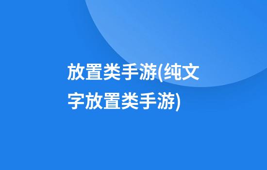 放置类手游(纯文字放置类手游)