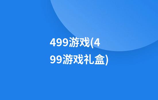 499游戏(499游戏礼盒)