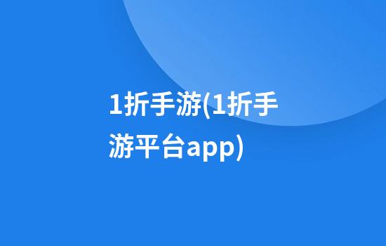 1折手游(1折手游平台app)