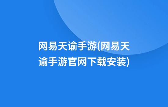 网易天谕手游(网易天谕手游官网下载安装)