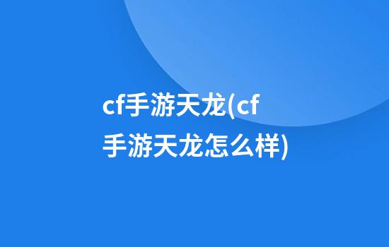 cf手游天龙(cf手游天龙怎么样)