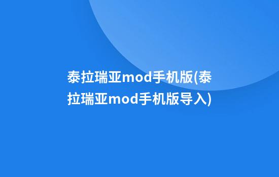 泰拉瑞亚mod手机版(泰拉瑞亚mod手机版导入)