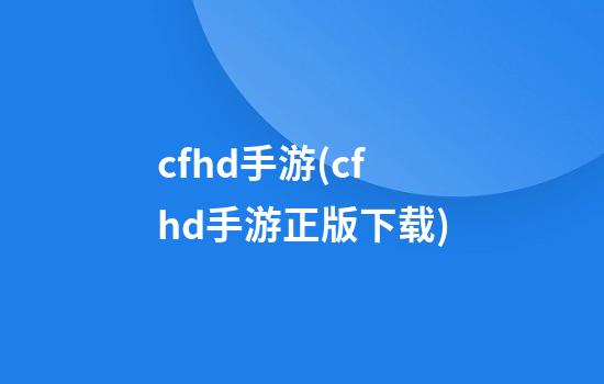 cfhd手游(cfhd手游正版下载)