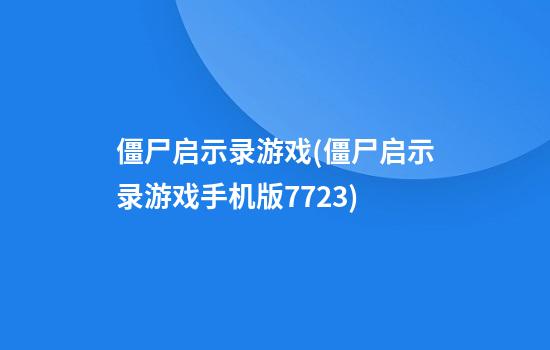 僵尸启示录游戏(僵尸启示录游戏手机版7723)