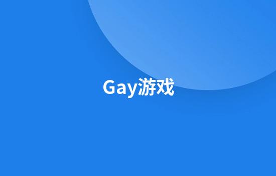 Gay游戏